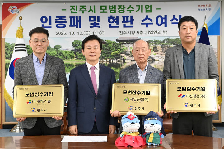 [진주=뉴시스]진주시, ‘세일공업(주)·(주)한일식품·대신정공(주)’에 모범장수기업 인증패 수여.(사진=진주시 제공).2025.10.10. *재판매 및 DB 금지