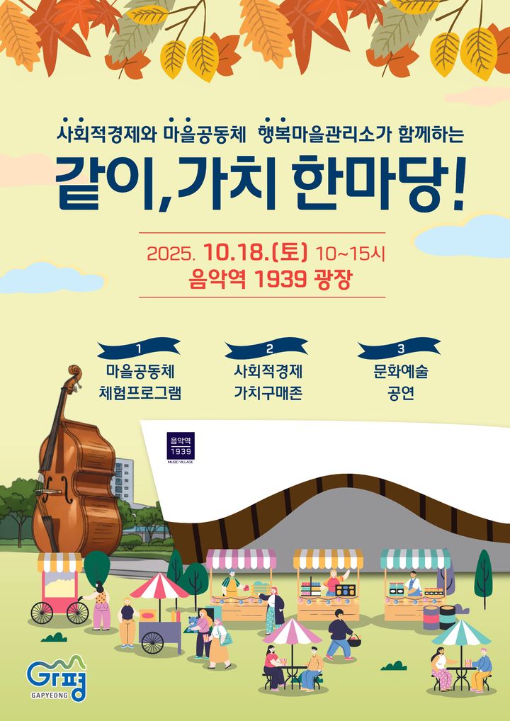 2025년 같이, 가치 한마당 축제 안내. (사진=가평군 제공) photo@newsis.com *재판매 및 DB 금지