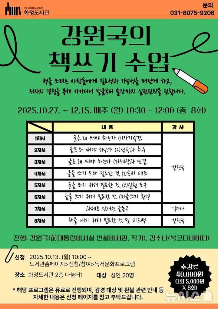 고양시, 도서관프로그램 '강원국의 책쓰기 수업’ 운영