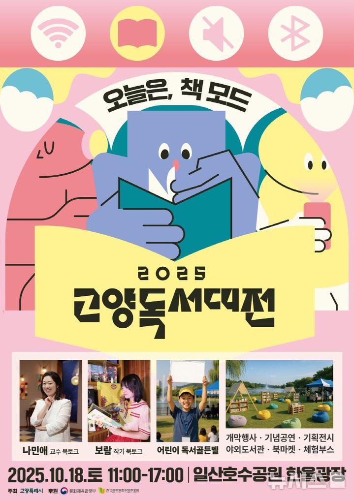 책과 함께하는 도심 속 쉼표 '2025 고양독서대전' 개최