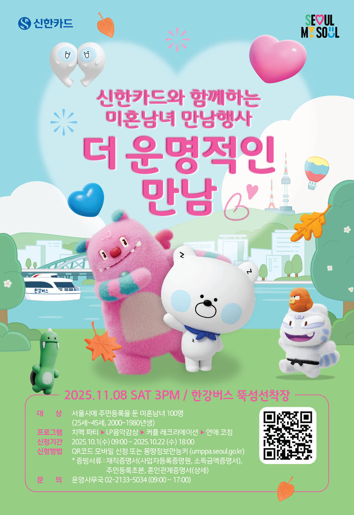 [서울=뉴시스] '더 운명적인 만남' 포스터. (사진=신한카드 제공) 2025.10.12. photo@newsis.com *재판매 및 DB 금지