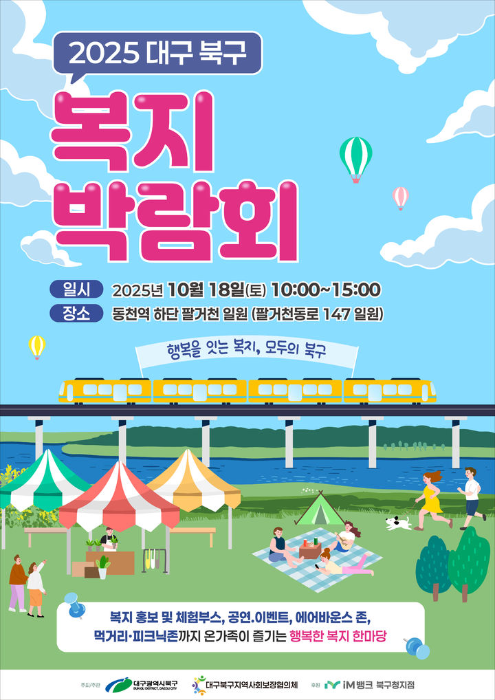 [대구=뉴시스] 대구 북구 지역복지박람회 안내 포스터. (사진=대구 북구 제공) 2025.10.10. photo@newsis.com *재판매 및 DB 금지