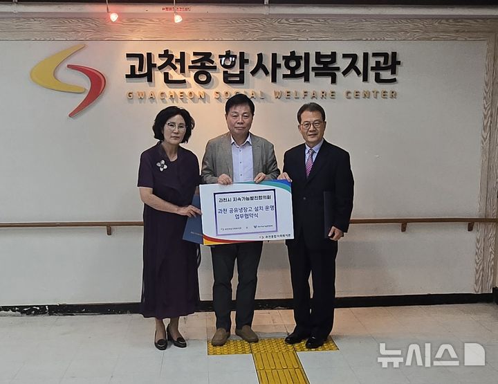 [과천=뉴시스] 지난달 29일 과천종합사회복지관, 과천 도시농업 지원센터가 ‘공유냉장고 운영’에 따른 업무협약을 체결한 가운데 참석자들이 기념 촬영을 하고 있다. (사진=과천시 제공).2025.10.10.photo@newsis.com