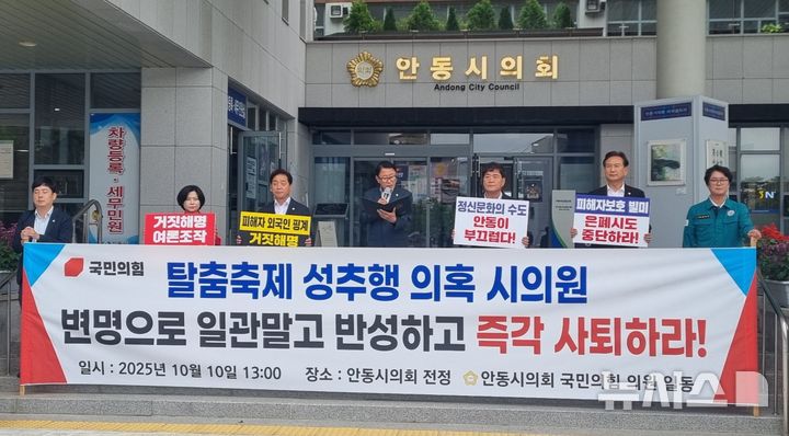 [안동=뉴시스] 김진호 기자 = 안동시의회 국민의힘 소속 의원들이 10일 '2025 안동국제탈춤페스티벌' 기간 중 외국인 미성년자 무용수 성추행 의혹을 받고 있는 A 시의원의 즉각 사퇴를 촉구하고 있다. 2025.10.10. kjh9326@newsis.com