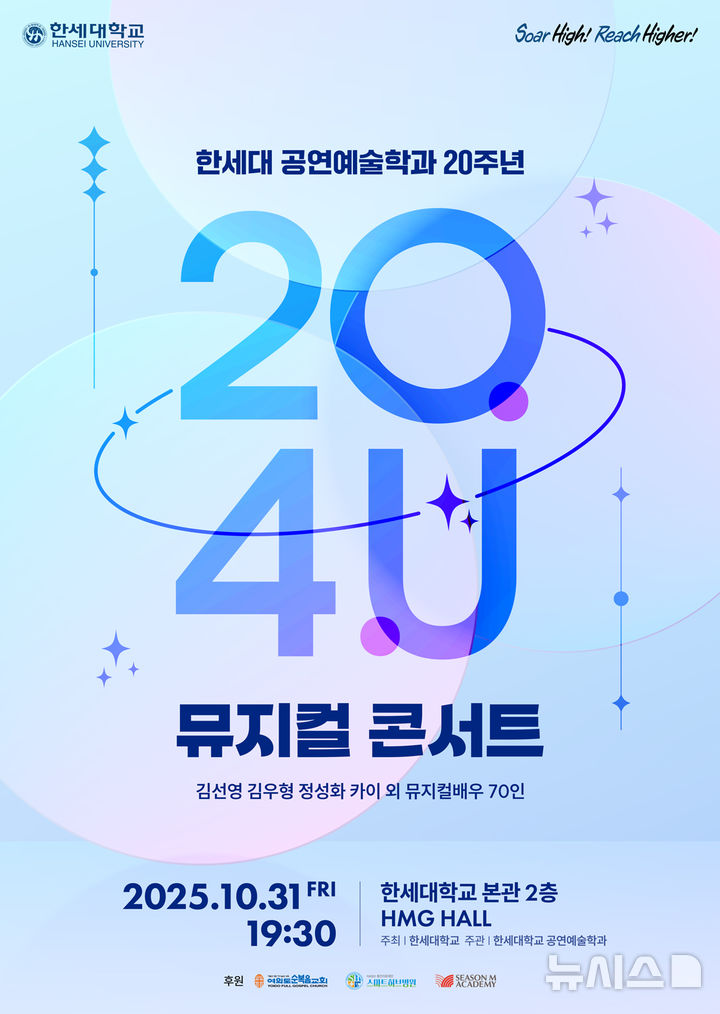[군포=뉴시스] 한세대학교가 오는 31일 공연예술학과 20주년 뮤지컬 콘서트를 연다. (포스터=한세대 제공).2025.10.11.photo@newsis.com