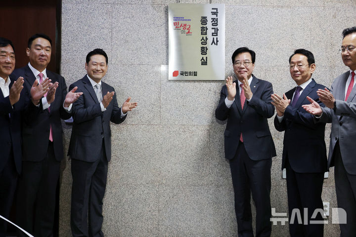 [서울=뉴시스] 김명년 기자 = 장동혁 국민의힘 대표, 송언석 원대대표 등 의원들이 10일 오전 서울 여의도 국회 국민의힘 원내대표실 앞에서 국정감사 종합상황실 현판식을 하고 있다. 2025.10.10. kmn@newsis.com