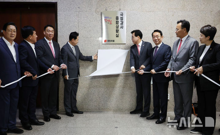 [서울=뉴시스] 김명년 기자 = 장동혁 국민의힘 대표, 송언석 원대대표 등 의원들이 10일 오전 서울 여의도 국회 국민의힘 원내대표실 앞에서 국정감사 종합상황실 현판식을 하고 있다. 2025.10.10. kmn@newsis.com