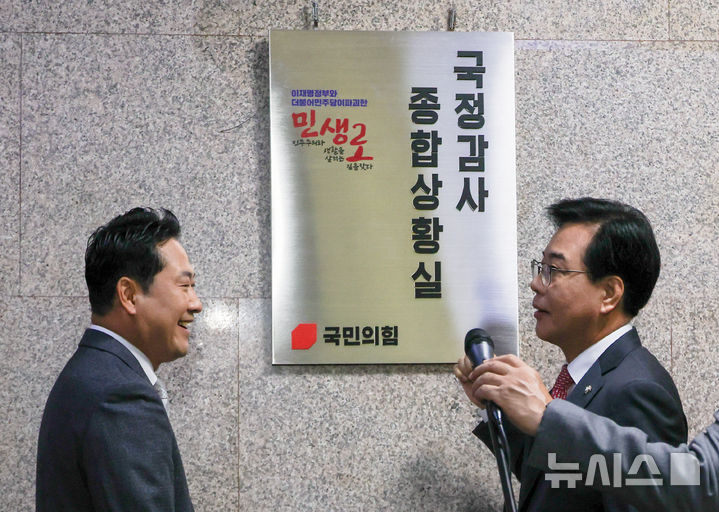 [서울=뉴시스] 김명년 기자 = 장동혁 국민의힘 대표와 송언석 원내대표가 10일 오전 서울 여의도 국회 원내대표실 앞에서 국정감사 종합상황실 현판식을 마치고 대화하고 있다. 2025.10.10. kmn@newsis.com