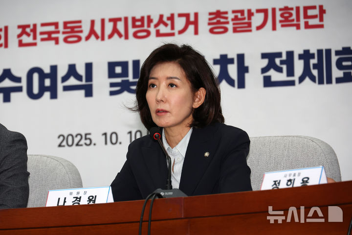 [서울=뉴시스] 김명년 기자 = 나경원 국민의힘 지방선거 총괄기획단 위원장이 10일 오전 서울 여의도 국회에서 열린 총괄기획단 제1차 전체회의에서 발언하고 있다. 2025.10.10. kmn@newsis.com