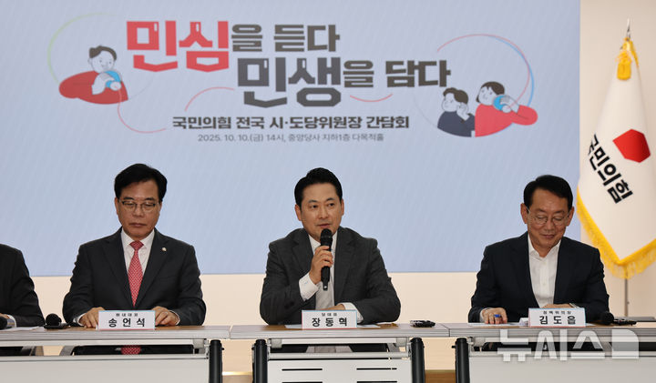 [서울=뉴시스] 김명년 기자 = 장동혁 국민의힘 대표가 10일 오후 서울 여의도 중앙당사에서 열린 '시·도당위원장 간담회'에서 발언하고 있다. 2025.10.10. kmn@newsis.com