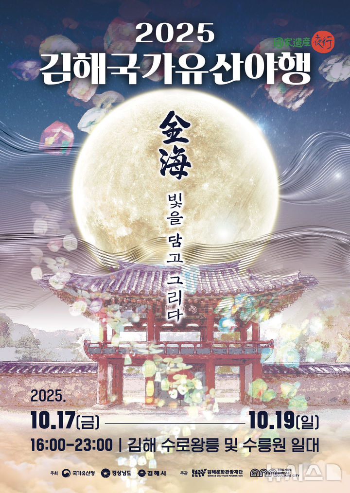 [김해=뉴시스]김해 국가유산 야행. (사진=김해시 제공). 2025.10.11. photo@newsis.com