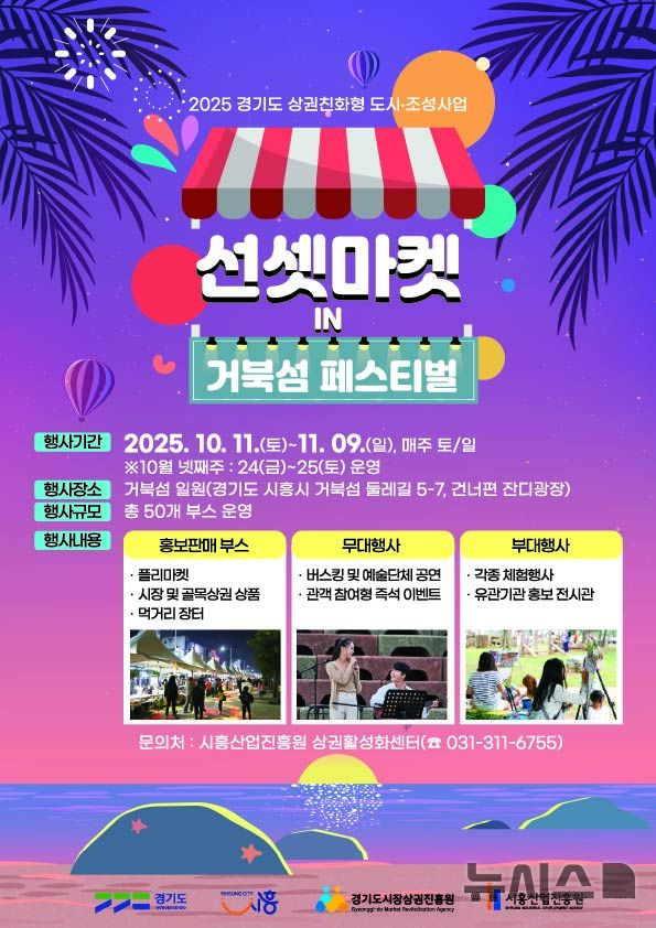 [시흥=뉴시스] 시흥산업진흥원이 다음 달 9일까지 관내 거북섬 일원에서 '2025년 선셋마켓 in 거북섬 페스티벌'을 연다. (포스터=시흥산업진흥원 제공)..2025.10.11.photo@newsis.com