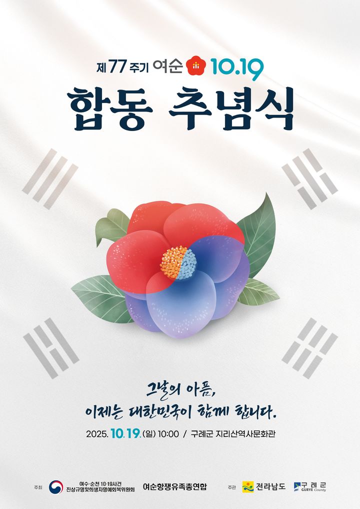 [무안=뉴시스] 여순사건 제77주기 합동추념식 홍보물. (포스터 = 전남도 제공). 2025.10.11. photo@newsis.com *재판매 및 DB 금지