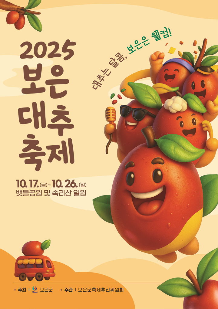 2025보은대추축제 *재판매 및 DB 금지