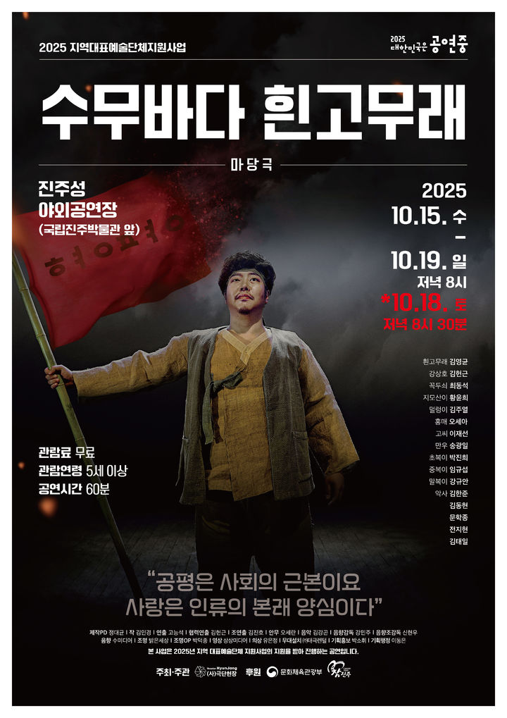 [진주=뉴시스]마당극 '2025. 수무바다 흰고무래' 포스터.(사진=극단 현장 제공).2025.10.12.photo@newsis.com *재판매 및 DB 금지