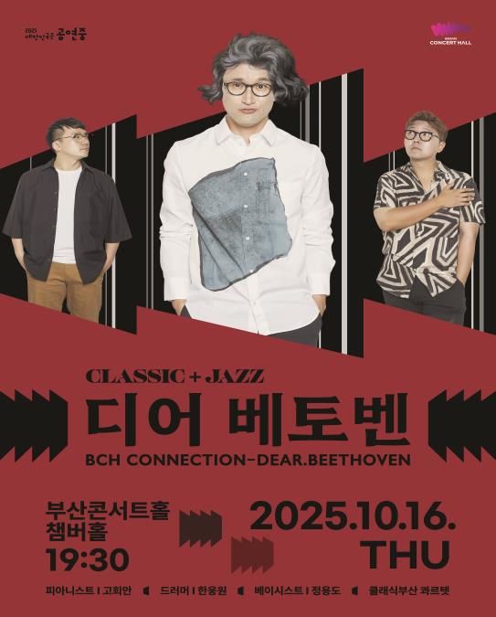 [부산=뉴시스] 클래식부산은 오는 16일 오후 7시30분 부산진구 부산콘서트홀 챔버홀에서 피아니스트 '부산콘서트홀 커넥션-디어 베토벤' 공연을 개최한다고 12일 밝혔다. (사진=클래식부산 제공) 2025.10.12. photo@newsis.com *재판매 및 DB 금지