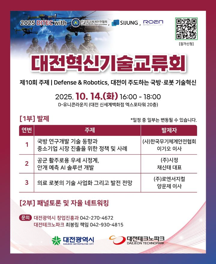 [대전=뉴시스]제10회 대전혁신기술교류회 포스터. 2025. 10. 12 photo@newsis.com *재판매 및 DB 금지