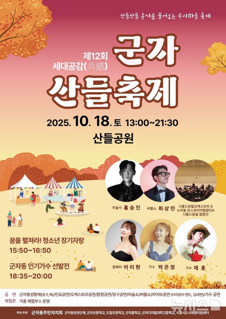 [시흥=뉴시스] '세대 공감 군자 산들 축제' 안내 포스터. (포스터=시흥시 제공).2025.10.12. photo@newsis.com