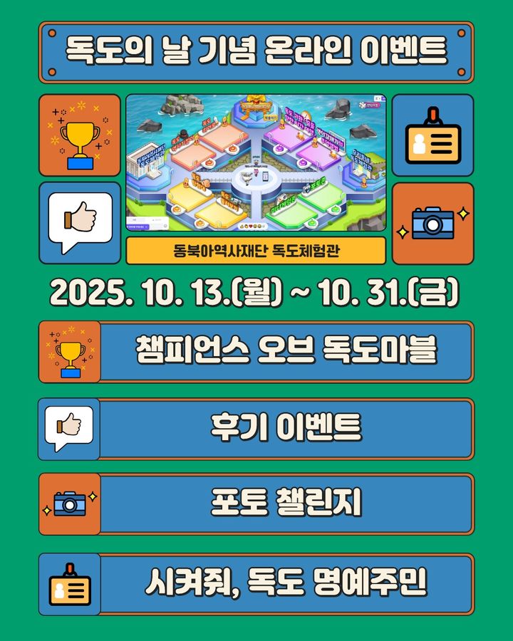 [서울=뉴시스] 독도체험관 온라인 이벤트 (사진=동북아역사재단 제공) 2025.10.12. photo@newsis.com *재판매 및 DB 금지