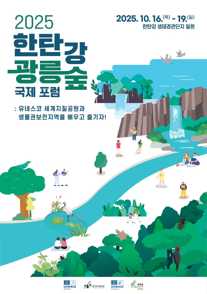 '2025 한탄강·광릉숲 국제 포럼' (사진=경기도 제공) *재판매 및 DB 금지