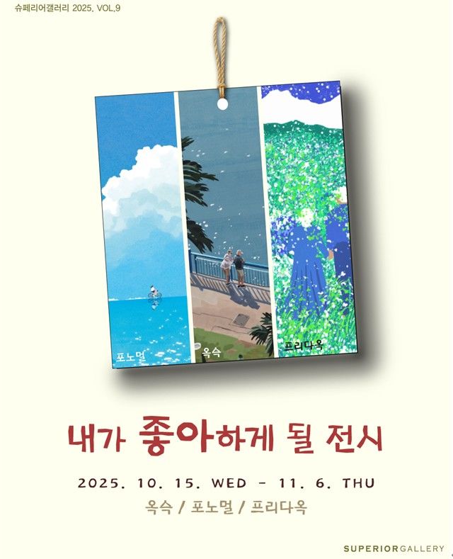 슈페리어갤러리, '내가 좋아하게 될 전시'…옥슥·포노멀·프리다옥