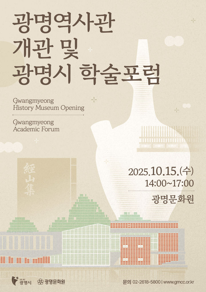 [광명=뉴시스]광명 역사관 개관 및 광명시 학술포럼 안내 디지털 홍보자료.(사진=광명시 제공)2025.10.12.photo@newsis.com *재판매 및 DB 금지