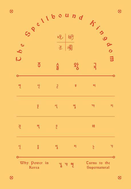 [서울=뉴시스] 주술 왕국 (사진=갈무리 제공) 2025.10.12. photo@newsis.com *재판매 및 DB 금지