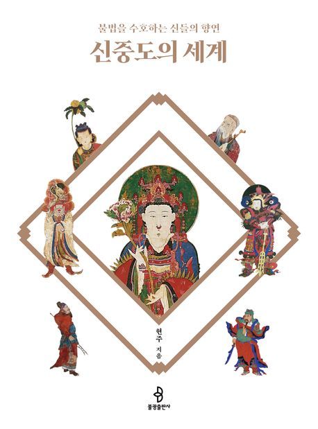 [서울=뉴시스] 신중도의 세계 (사진=불광출판사 제공) 2025.10.12. photo@newsis.com *재판매 및 DB 금지