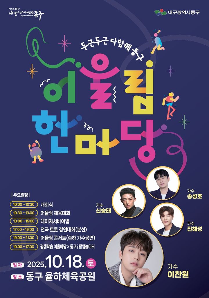 [대구=뉴시스] 대구 동구 어울림한마당 '두두다동' 안내 포스터. (사진=대구 동구 제공) 2025.10.12. photo@newsis.com *재판매 및 DB 금지