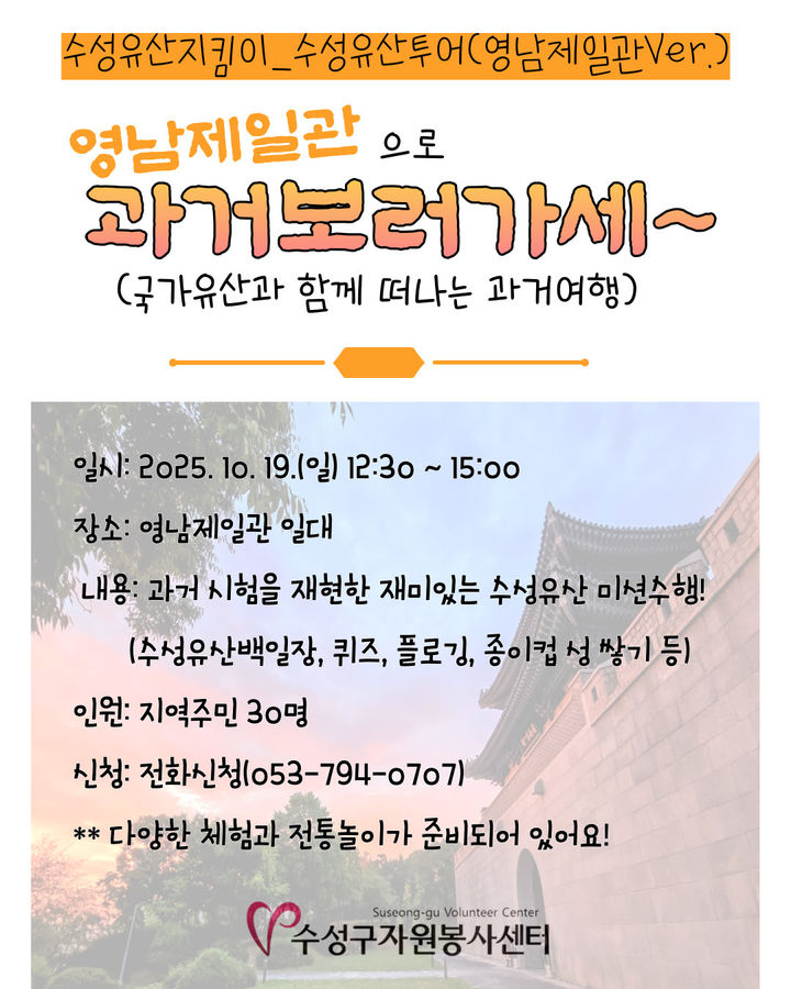 [대구=뉴시스] 수성구자원봉사센터는 영남제일관 일대에서 문화 체험 프로그램 '영남제일관으로 과거 보러 가세'를 진행한다. (사진 = 대구시 수성구 제공) 2025.10.12. photo@newsis.com *재판매 및 DB 금지