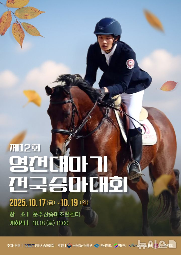 제12회 영천대마기 전국 승마대회 포스터