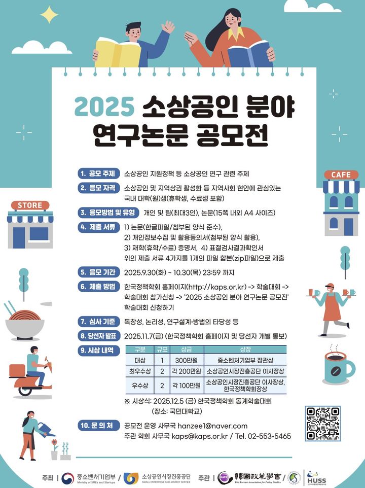 [서울=뉴시스] 2025년 소상공인 분야 연구논문 공모전. (사진=소상공인시장진흥공단 제공) 2025.10.13. photo@newsis.com *재판매 및 DB 금지