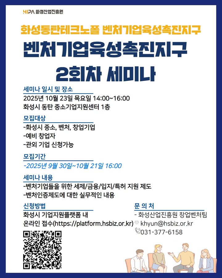 [화성=뉴시스]화성동탄테크노폴 벤처기업육성촉진지구 2회차 세미나 디지털 홍보자료.(사진=화성산업진흥원 제공)2025.10.13.photo@newsis.com  *재판매 및 DB 금지