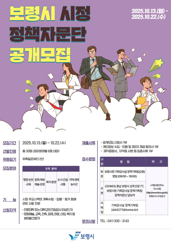[보령=뉴시스] 충남 보령시 시정 정책자문단 모집 포스터. (사진=보령시청 제공) 2025.10.13. photo@newsis.com *재판매 및 DB 금지