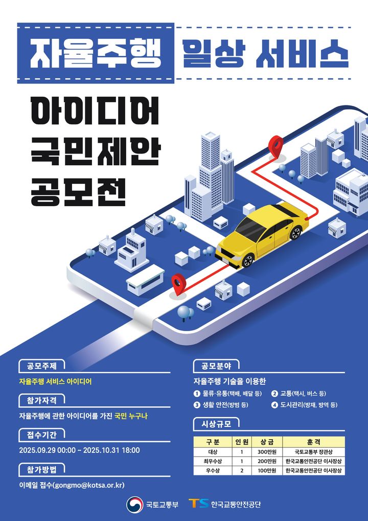 [서울=뉴시스] 자율주행 일상서비스 아이디어 공모전 포스터. 2025.10.13. (자료=국토교통부 제공) photo@newsis.com *재판매 및 DB 금지