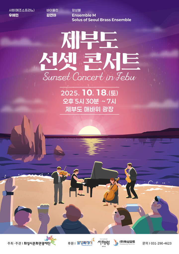 [화성=뉴시스]제부도 선셋콘서트 디지털 홍보자료.(사진=화성시문화관광재단 제공)2025.10.13.photo@newsis.com *재판매 및 DB 금지