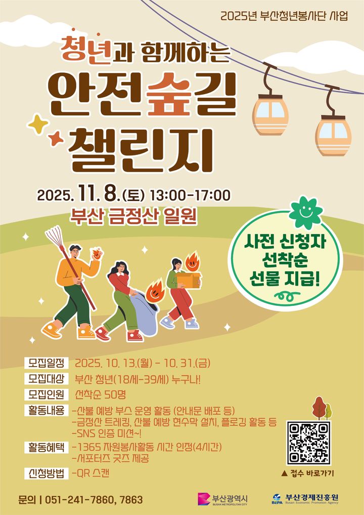 [부산=뉴시스] 청년과 함께하는 안전 숲길 챌린지 (사진=부산경제진흥원 제공) 2025.10.13. photo@newsis.com *재판매 및 DB 금지