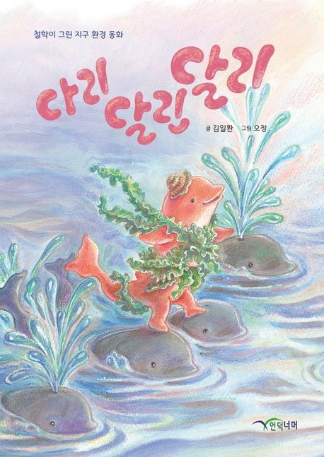 [서울=뉴시스] '다리 달린 달리' (사진=언덕너머 제공) 2025.10.13. photo@newsis.com *재판매 및 DB 금지