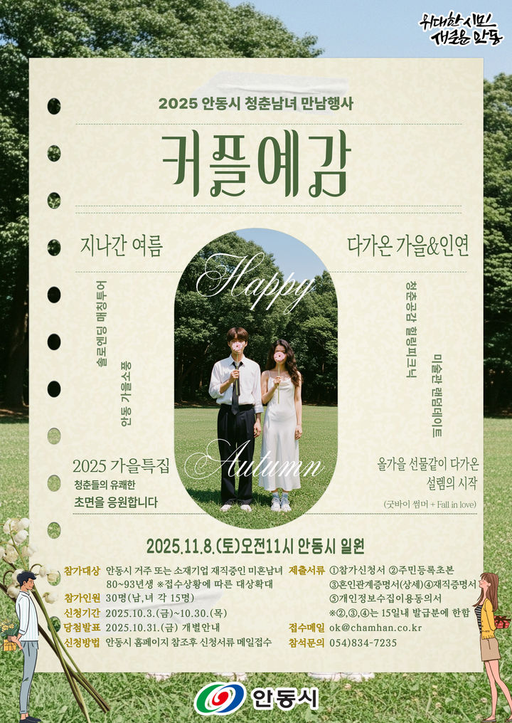[안동=뉴시스] '커플예감! 힐링피크닉' 포스터 (사진=안동시 제공) 2025.10.12. photo@newsis.com *재판매 및 DB 금지