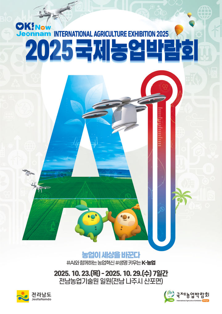 [나주=뉴시스] 2025 국제농업박람회 포스터. (포스터 = 전남농업기술원 제공). 2025.10.13. photo@newsis.com *재판매 및 DB 금지