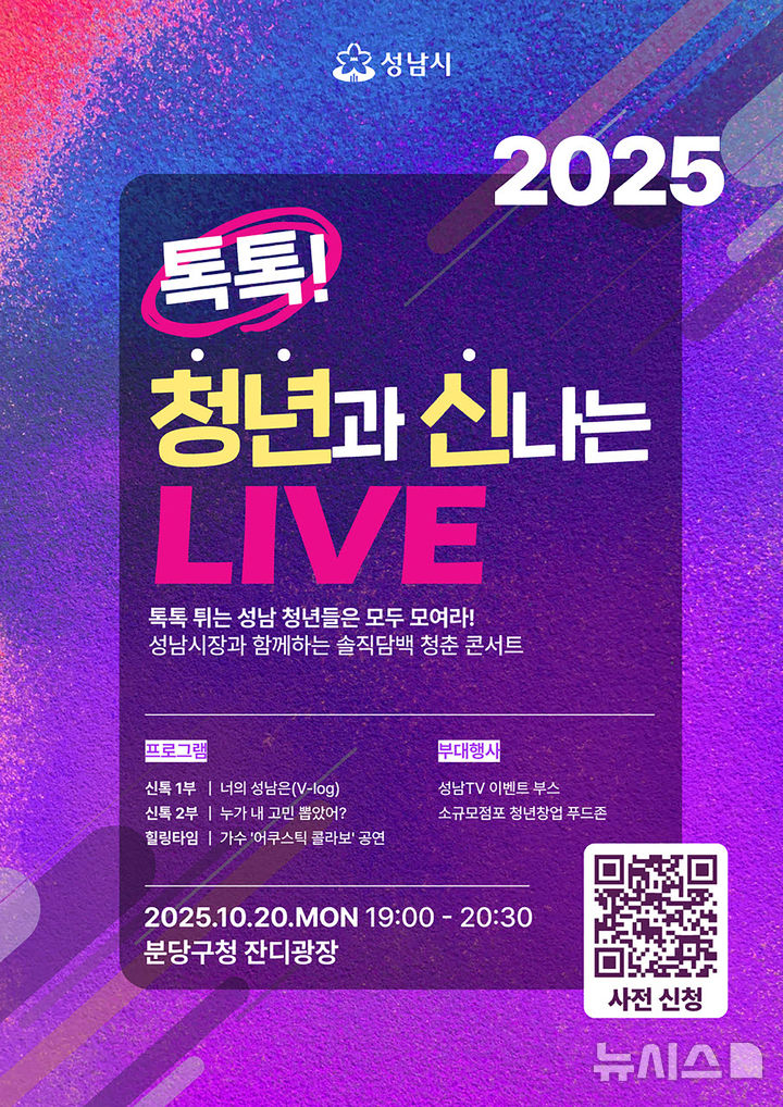 [성남=뉴시스] 성남시 톡톡! 청년과 신나는 LIVE(성남TV 청년 토크콘서트)안내문(사진=성남시 제공) 2025.10.13.photo@newsis.com