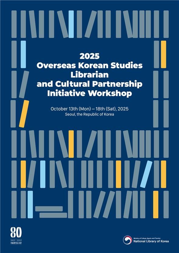 [서울=뉴시스] '2025년 해외 한국학·문화동반자 통합 워크숍' 포스터. (사진=국립중앙도서관 제공) 2025.10.13. photo@newsis.com *재판매 및 DB 금지