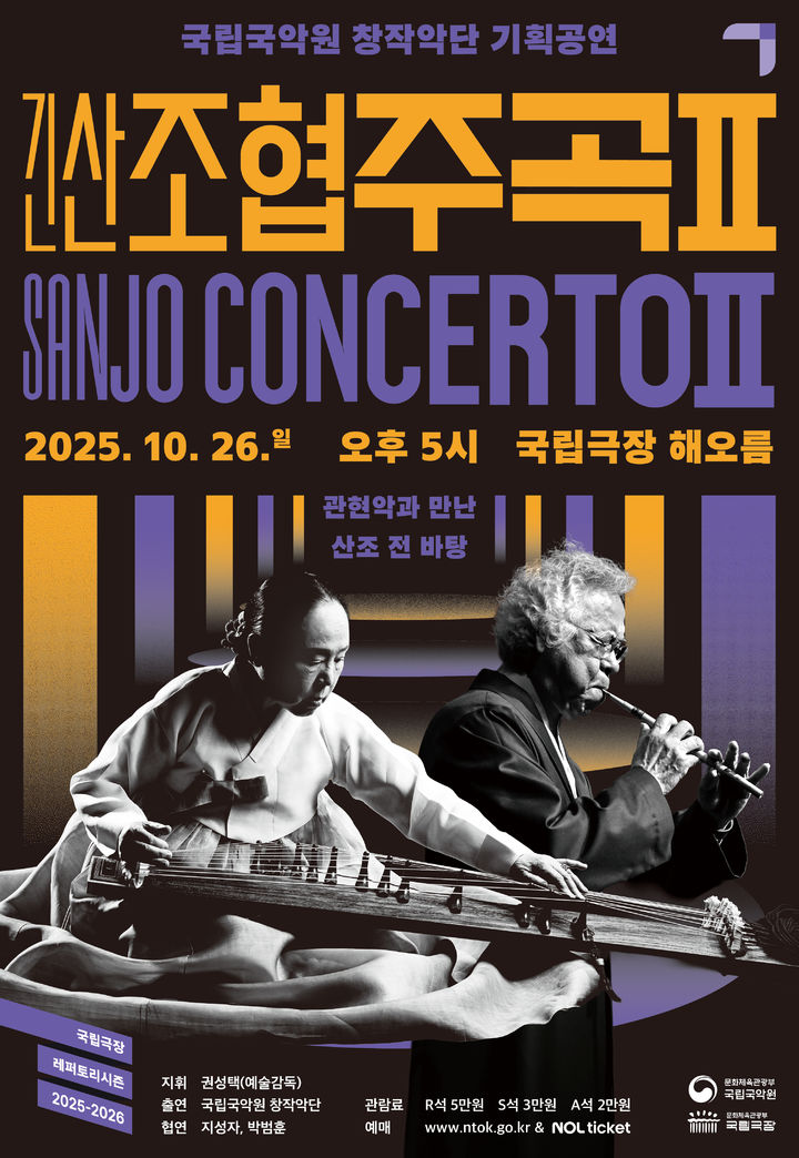 국립국악원 창작악단 '긴산조 협주곡Ⅱ' 포스터. (이미지=국립국악원 제공) *재판매 및 DB 금지