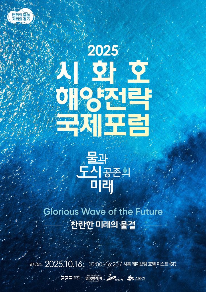 경기도, 16일 시화호 해양전략 국제포럼 개최