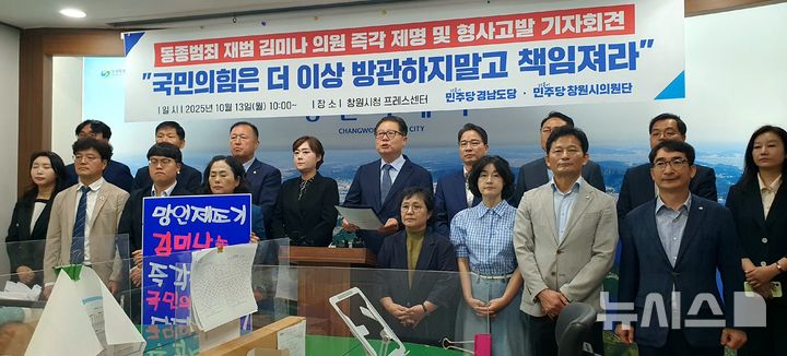 [창원=뉴시스] 강경국 기자 = 더불어민주당 경남도당과 민주당 창원시의원단이 13일 창원시청 프레스센터에서 국민의힘 김미나 창원시의원에 대한 명예훼손 혐의 고발 및 제명 촉구 기자회견을 열고 있다. 2025.10.13. kgkang@newsis.com