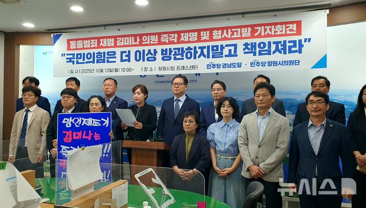 [창원=뉴시스] 강경국 기자 = 더불어민주당 경남도당과 민주당 창원시의원단이 13일 창원시청 프레스센터에서 국민의힘 김미나 창원시의원에 대한 명예훼손 혐의 고발 및 제명 촉구 기자회견을 열고 있다. 2025.10.13. kgkang@newsis.com