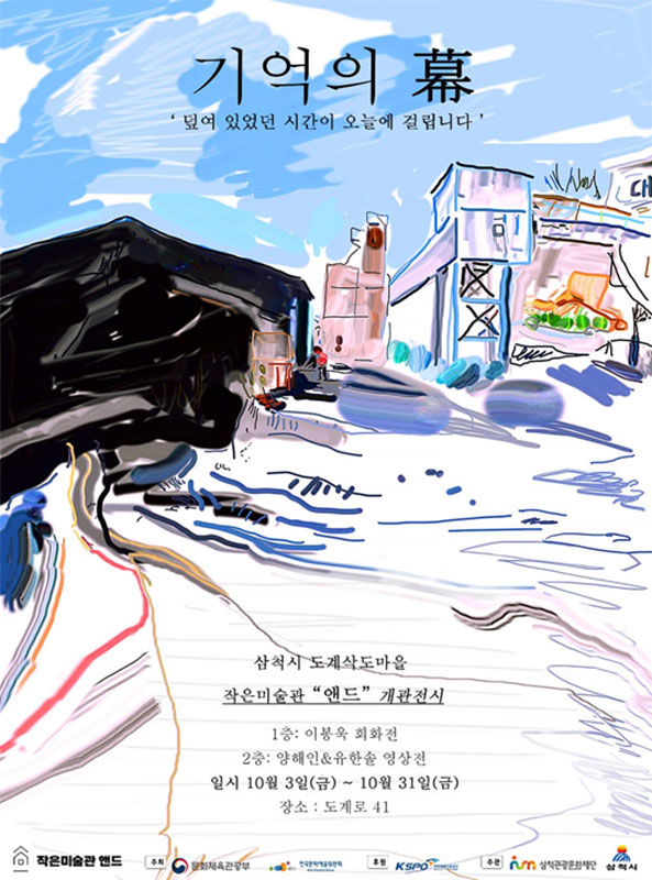 삼척 도계 ‘작은미술관 앤드(END)’ 전시회 포스터.(사진=삼척시 제공) *재판매 및 DB 금지