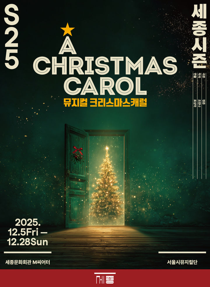 뮤지컬 '크리스마스 캐럴' 포스터. (세종문화회관 제공) *재판매 및 DB 금지
