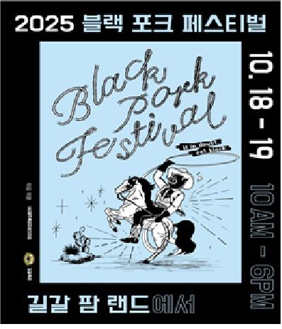 [제주=뉴시스] 제주 블랙 포크 페스티벌 포스터. (사진=제주도 제공) photo@newsis.com *재판매 및 DB 금지