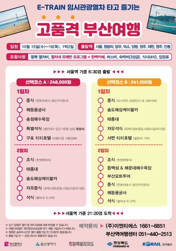 [부산=뉴시스] 1박2일 부산여행 관광상품. (사진=부산광역시청 제공) 2025.10.13. photo@newsis.com *재판매 및 DB 금지